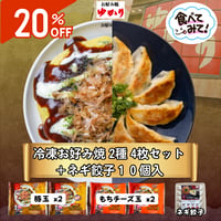 【SALE20％OFF】冷凍 大阪ねぎ餃子10個 と 豚玉＆もちチーズ玉【各２枚セット】