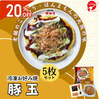 送料無料【冷凍】お好み焼（もちチーズ玉）5枚セット | お好み焼ゆかり