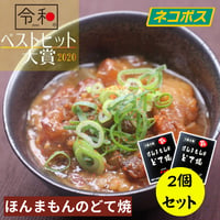 送料無料【日本ギフト大賞2022受賞】ほんまもんのどて焼　150g×2個セット