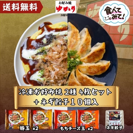送料無料　冷凍【大阪ねぎ餃子10個】とお好み焼【豚玉＆もちチーズ各２枚】セット