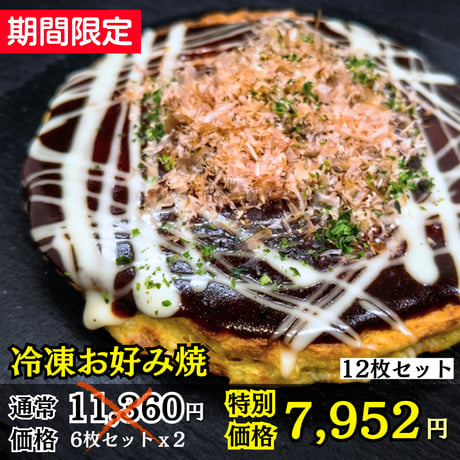 【数量・期間限定】冷凍お好み焼12枚セットー（バリエーションあり）