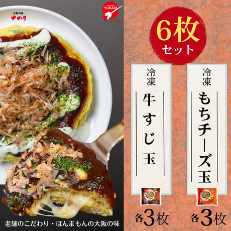 送料無料【冷凍】牛すじ玉＆もちチーズ焼　各３枚　6枚セット