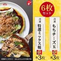 送料無料【冷凍】特選ミックス焼＆もちチーズ焼　各３枚　6枚セット