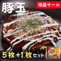 【増量セール】冷凍お好み焼　豚玉　【5枚+1枚】セット