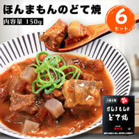 送料無料【日本ギフト大賞2022受賞】ほんまもんのどて焼　150g×6個