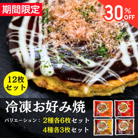 【数量・期間限定】冷凍お好み焼12枚セットー（バリエーションあり）