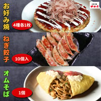 冷凍【O】お好み焼４種各１枚・【N】ネギ餃子10個・【O】オムそば　大満足セット