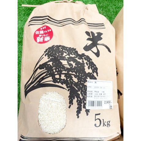 佐藤さんちのおいしい新米 5kg