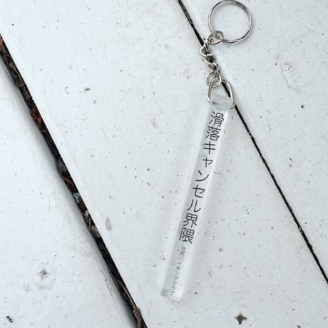 滑落キャンセル界隈のキーホルダー