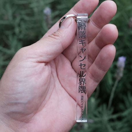 滑落キャンセル界隈のキーホルダー