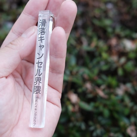 滑落キャンセル界隈のキーホルダー