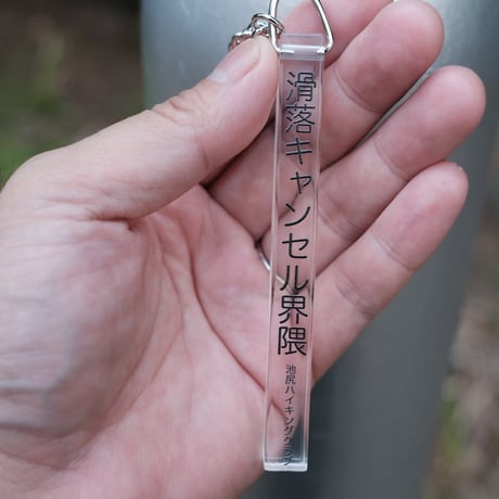 滑落キャンセル界隈のキーホルダー