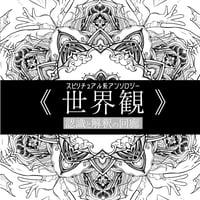 認識と解釈の回廊2 世界観
