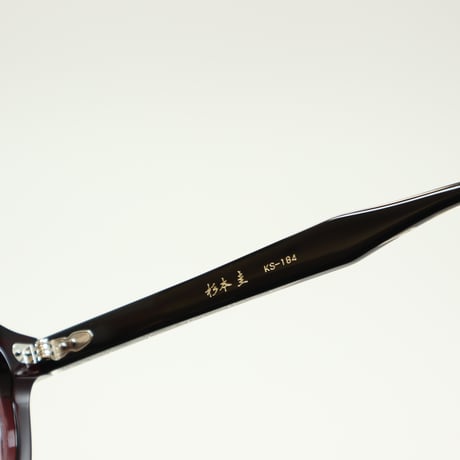 杉本 圭 スギモトケイ KS-184 col.59 ディープワイン