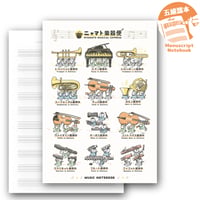 【ニャマト楽器便】五線譜ノート｜音楽雑貨