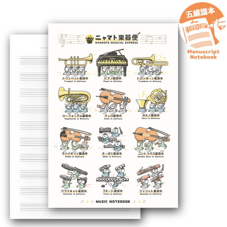 【ニャマト楽器便】五線譜ノート｜音楽雑貨