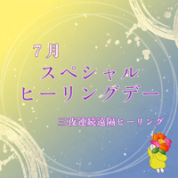 7月スペシャルヒーリングデー