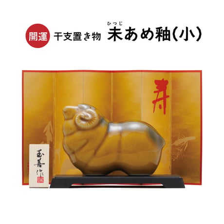 【新春】開運 干支置き物 未（ひつじ）あめ釉