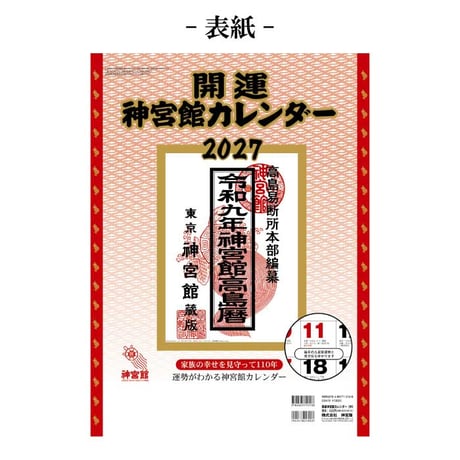 2027年 カレンダー 壁掛け 開運神宮館カレンダー 中 令和9年 神宮館 暦 六曜 吉方位 運勢 開運 暦情報 一粒万倍日 天赦日  新年 260807