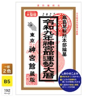 令和9年 神宮館 運勢大暦 2027年版 暦 こよみ 大型版 B5判 運勢 吉方位 吉日 大安 一粒万倍日 六輝 選日 年中行事 カレンダー 開運