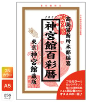 令和9年 神宮館 百彩暦 2027年版 暦 こよみ フルカラー A5判 運勢 吉方位 吉日 大安 一粒万倍日 六輝 選日 年中行事 カレンダー 開運