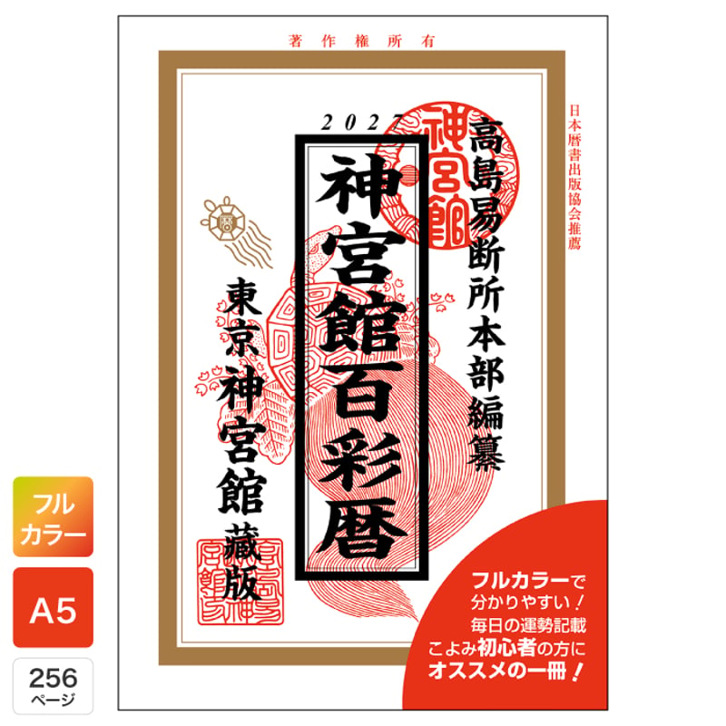 令和9年 神宮館 百彩暦 2027年版 暦 こよみ フルカラー A5判 運勢 吉