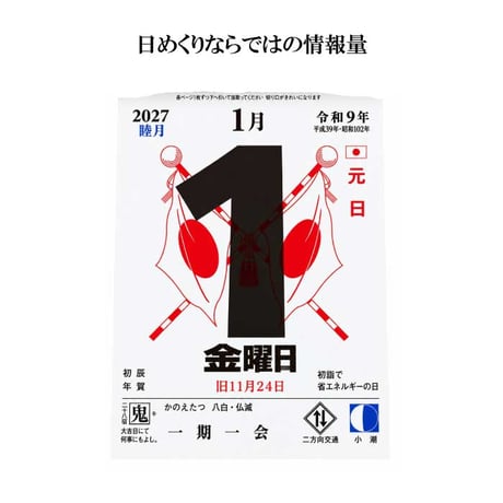 カレンダー 2027年 神宮館日めくり (小)  2027 令和9年 日めくり 開運 年中行事 吉方位 運勢 六輝 選日 大安 一粒万倍日 大きい 神宮館オリジナル 260819