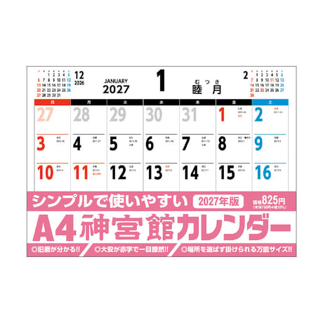 カレンダー  2027年 壁掛け  A4 神宮館 カレンダーカレンダー 壁掛け  2027年版  シンプル 文字月表 年中行事 大安