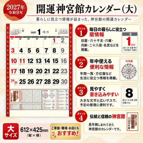 2027年 カレンダー 壁掛け 開運神宮館カレンダー 大 令和9年 神宮館 暦 六曜 吉方位 運勢 開運 暦情報 一粒万倍日 天赦日 大判 260802