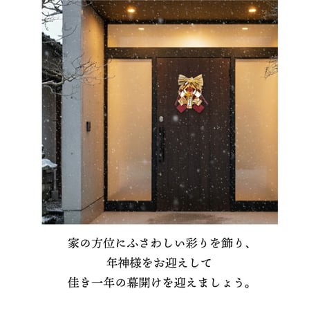 ［神宮館監修］開運 正月飾り 玄関の方位別 4種類 神宮館監修