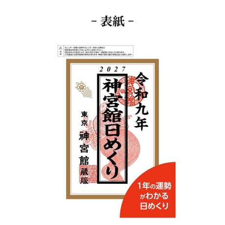 カレンダー 2027年 神宮館日めくり 特大 2027 令和9年 日めくり 開運 年中行事 吉方位 運勢 六輝 選日 大安 一粒万倍日 大きい 神宮館オリジナル 260824