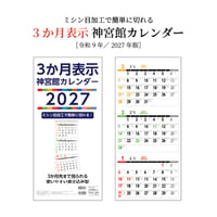 カレンダー 2027年 壁掛け 3か月表示 神宮館 カレンダー【カレンダー 壁掛け  2027年版  シンプル 文字月表 年中行事 大安 旧暦】