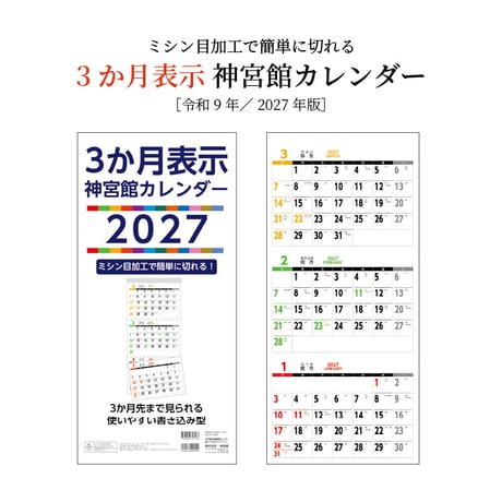 カレンダー 2027年 壁掛け 3か月表示 神宮館 カレンダー【カレンダー 壁掛け  2027年版  シンプル 文字月表 年中行事 大安 旧暦】