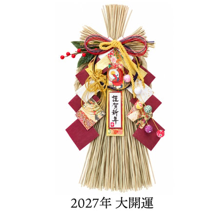 ［神宮館監修］開運 正月飾り 運気別 2027年 令和9年 大開運 厄除け 金運 無病息災