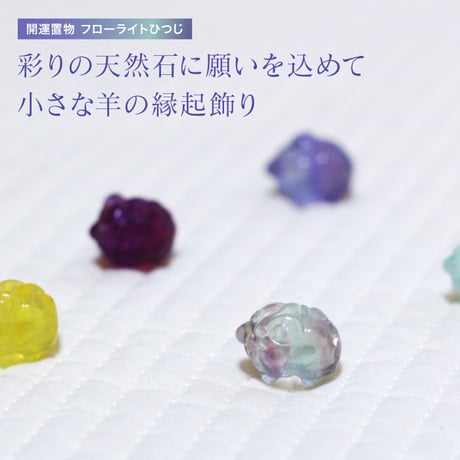 開運置き物 フローライト ひつじ 未年 ミニサイズ