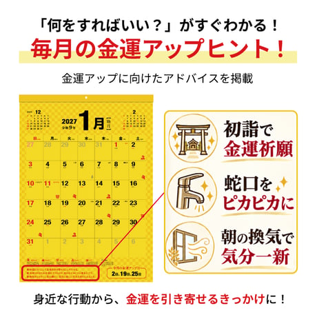 2027年 カレンダー 壁掛け 金運を引き寄せるカレンダー 2027 神宮館 壁掛けカレンダー 令和9年 開運 黄色 一粒万倍日 天赦日 寅の日 巳の日 甲子 六曜 メモ欄付き 260828