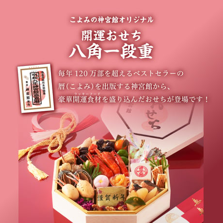【早割】神宮館 開運おせち2027 八角一段重【全国送料無料】 266207
