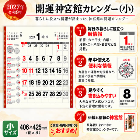 2027年 カレンダー 壁掛け 開運神宮館カレンダー 小 令和9年 神宮館 暦 六曜 吉方位 運勢 開運 暦情報 一粒万倍日 天赦日 月めくり 新年 260803