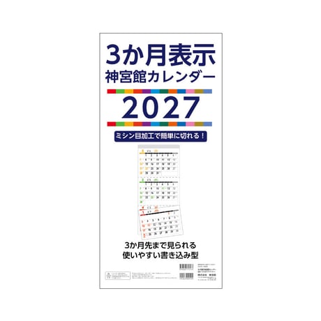 カレンダー 2027年 壁掛け 3か月表示 神宮館 カレンダー【カレンダー 壁掛け  2027年版  シンプル 文字月表 年中行事 大安 旧暦】