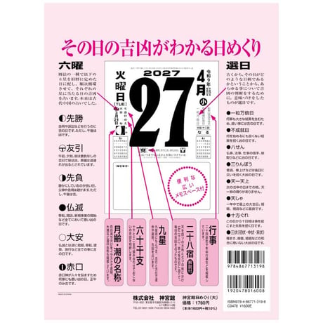 カレンダー 2027年 神宮館日めくり 特大 2027 令和9年 日めくり 開運 年中行事 吉方位 運勢 六輝 選日 大安 一粒万倍日 大きい 神宮館オリジナル 260824