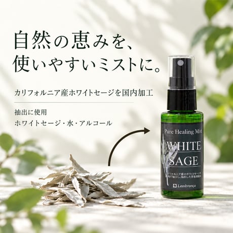 癒しの森 ホワイトセージヒーリングセット ミスト50mL・葉約10g 浄化の香りを楽しむ リフレッシュ