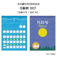 2027年 カレンダー 月齢暦 壁掛け 月の満ち欠け 月齢 六曜 暦情報 書き込みやすい 大きな文字 534×380mm 中サイズ 令和9年 神宮館 月カレンダー ムーンカレンダー 260804