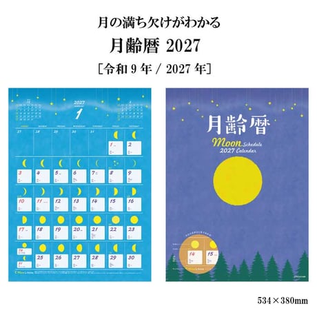 2027年 カレンダー 月齢暦 壁掛け 月の満ち欠け 月齢 六曜 暦情報 書き込みやすい 大きな文字 534×380mm 中サイズ 令和9年 神宮館 月カレンダー ムーンカレンダー 260804