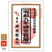 令和9年 神宮館 神宮宝暦 2027年版 暦 こよみ A5判 運勢 吉方位 吉日 大安 一粒万倍日 六輝 選日 年中行事 カレンダー 開運