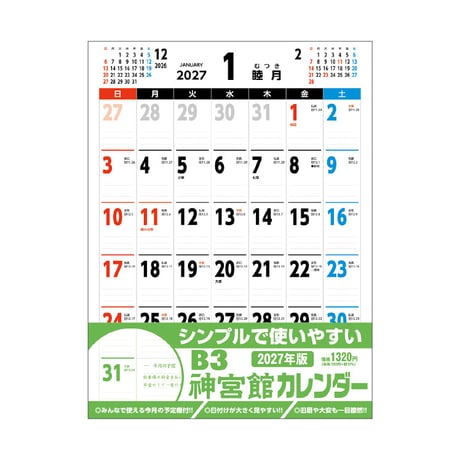 カレンダー  2027年 壁掛け  B3 神宮館 カレンダー【カレンダー 壁掛け  2027年版  シンプル 文字月表 年中行事 大安】