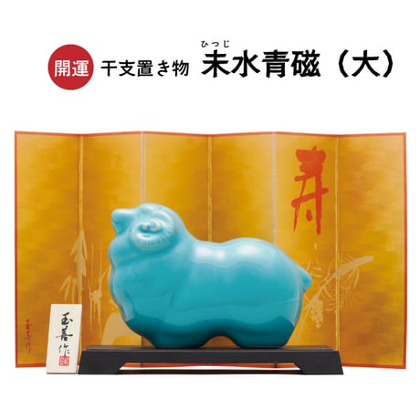【新春】開運 干支置き物 未（ひつじ）水青磁