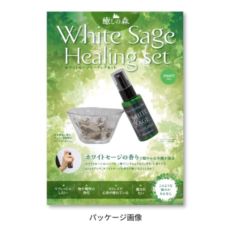 癒しの森 ホワイトセージヒーリングセット ミスト50mL・葉約10g 浄化の香りを楽しむ リフレッシュ