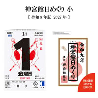 カレンダー 2027年 神宮館日めくり (小)  2027 令和9年 日めくり 開運 年中行事 吉方位 運勢 六輝 選日 大安 一粒万倍日 大きい 神宮館オリジナル 260819