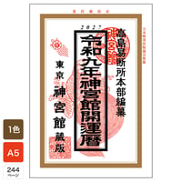 令和9年 神宮館 開運暦 2027年版 暦 こよみ A5判 運勢 吉方位 吉日 大安 一粒万倍日 六輝 選日 年中行事 カレンダー 開運