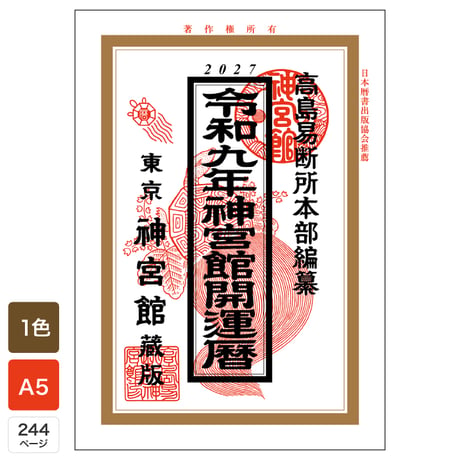 令和9年 神宮館 開運暦 2027年版 暦 こよみ A5判 運勢 吉方位 吉日 大安 一粒万倍日 六輝 選日 年中行事 カレンダー 開運